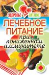Книга Лечебное питание при пониженном иммунитете автора Ирина Зайцева
