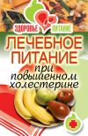 Книга Лечебное питание при повышенном холестерине автора Ирина Зайцева