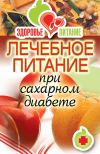 Книга Лечебное питание при сахарном диабете автора Светлана Дубровская
