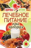 Книга Лечебное питание при запорах автора Ирина Зайцева