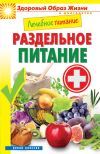 Книга Лечебное питание. Раздельное питание автора Сергей Кашин