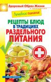 Книга Лечебное питание. Рецепты блюд в традициях раздельного питания автора Сергей Кашин