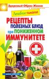 Книга Лечебное питание. Рецепты полезных блюд при пониженном иммунитете автора Марина Смирнова