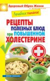 Книга Лечебное питание. Рецепты полезных блюд при повышенном холестерине автора Марина Смирнова