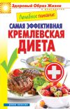 Книга Лечебное питание. Самая эффективная кремлевская диета автора Сергей Кашин