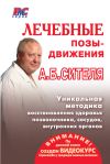 Книга Лечебные позы-движения А. Б. Сителя автора Анатолий Ситель