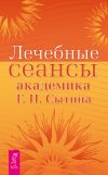 Книга Лечебные сеансы академика Г. Н. Сытина автора Георгий Сытин