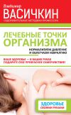 Книга Лечебные точки организма: нормализуем давление и облегчаем невралгию автора Владимир Васичкин