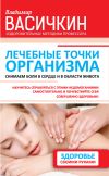 Книга Лечебные точки организма: снимаем боли в сердце и в области живота автора Владимир Васичкин