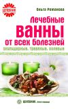 Книга Лечебные ванны от всех болезней: скипидарные, травяные, солевые автора Ольга Романова