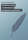 Книга Лечебные злаки и заболевания желудочно-кишечного тракта автора Алевтина Корзунова