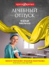 Книга Лечебный отпуск автора Надежда Никольская