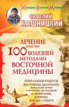 Книга Лечение более чем 100 болезней методами восточной медицины автора Савелий Кашницкий