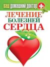 Книга Лечение болезней сердца автора Сергей Кашин