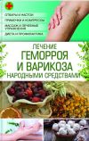 Книга Лечение геморроя и варикоза народными средствами автора Наталия Попович