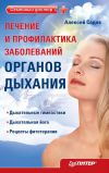 Книга Лечение и профилактика заболеваний органов дыхания автора Алексей Садов