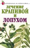 Книга Лечение крапивой и лопухом автора Юлия Рычкова