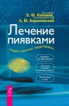 Книга Лечение пиявками. Теория и практика гирудотерапии автора Андрей Барановский