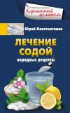 Книга Лечение содой. Народные рецепты автора Юрий Константинов