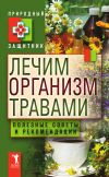Книга Лечим организм травами. Полезные советы и рекомендации автора Ю. Николаева