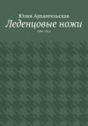 Книга Леденцовые ножи. 2008—2016 автора Юлия Архангельская