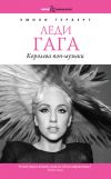 Книга Леди Гага. Королева поп-музыки автора Эмили Герберт