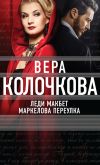 Книга Леди Макбет Маркелова переулка автора Вера Колочкова