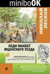 Книга Леди Макбет Мценского уезда автора Николай Лесков