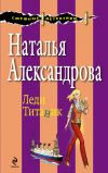 Книга Леди Титаник автора Наталья Александрова