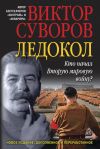 Книга Ледокол автора Виктор Суворов