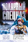 Книга Ледовый патруль автора Сергей Зверев