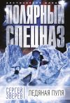 Книга Ледяная пуля автора Сергей Зверев