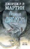 Книга Ледяной дракон автора Джордж Мартин