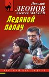 Книга Ледяной палач автора Николай Леонов