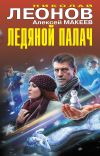 Книга Ледяной палач (сборник) автора Николай Леонов