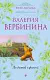 Книга Ледяной сфинкс автора Валерия Вербинина