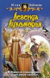Книга Легенда Лукоморья автора Юлия Набокова