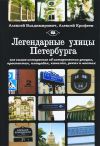 Книга Легендарные улицы Санкт-Петербурга автора Алексей Ерофеев