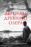 Книга Легенды древнего озера автора Наталья Тимошенко