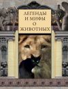 Книга Легенды и мифы о животных автора Виктория Часникова