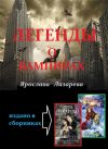Книга Легенды о вампирах автора Ярослава Лазарева