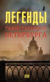 Книга Легенды таинственного Петербурга автора Наргиз Асадова