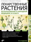 Книга Лекарственные растения. Использование в народной медицине и в быту автора Леонид Пастушенков