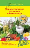 Книга Лекарственные растения вашего сада автора Георгий Левандовский