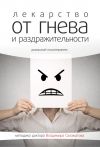 Книга Лекарство от гнева и раздражительности автора Владимир Саламатов