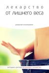 Книга Лекарство от лишнего веса автора Владимир Саламатов