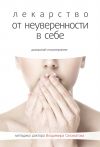 Книга Лекарство от неуверенности в себе автора Владимир Саламатов