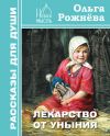 Книга Лекарство от уныния автора Ольга Рожнёва