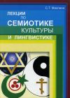 Книга Лекции по семиотике культуры и лингвистике автора Светлана Махлина