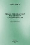 Книга Лекции по возрастной физиологии и психофизиологии автора Наталия Панкова